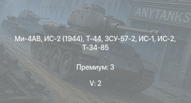 WT — 5 ранг: 2шт Ми-4АВ | ЗСУ-57-2 | Т-44 | ИС-2 (1944) | ИС-2 | M41A1 | M18 GMC | ИС-1 | Т-34-85 | Т-34-85 (Д-5Т)