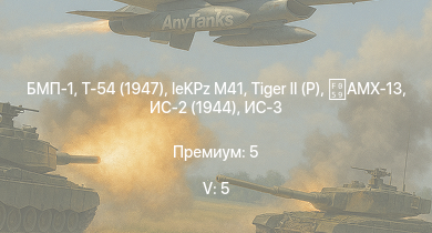 WT — 5 ранг: 5шт БМП-1 | Т-54 (1947) | ИС-3 | БТР-80А | Т-44-100 |  | leKPz M41 | Т-44 | ИС-2 (1944) | AMX-13
