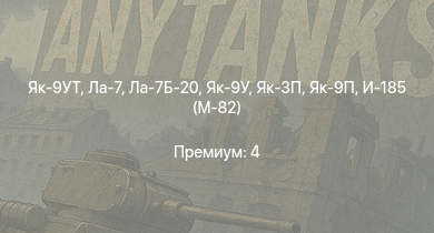 Аккаунт WT:  Як-9УТ | Як-3П | Ла-7Б-20 | Як-9П | Ла-7 | Як-9У | Як-3 | И-185 (М-71) | Як-9Т | Як-9К