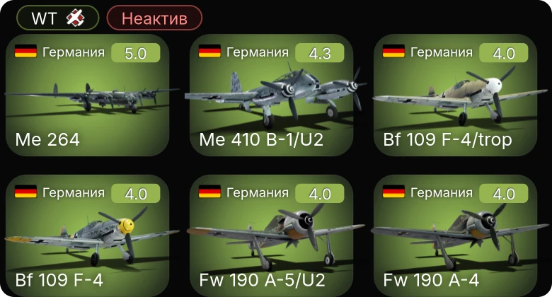 WT — Неактив | Fw 190 A-5/U2 | Me 410 B-1/U2 | Bf 109 F-4/trop | Fw 190 A-4 | Bf 109 F-4
