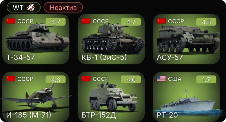 WT — Неактив | И-185 (М-71) | Т-34-57 | АСУ-57 | КВ-1 (ЗиС-5) | БТР-152Д