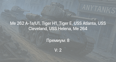 WT — 5 ранг: 2шт Me 262 A-1a/U1 |  | USS Cleveland | USS Helena |  | USS Atlanta |  | USS Portland | USS Pensacola | USS Northampton