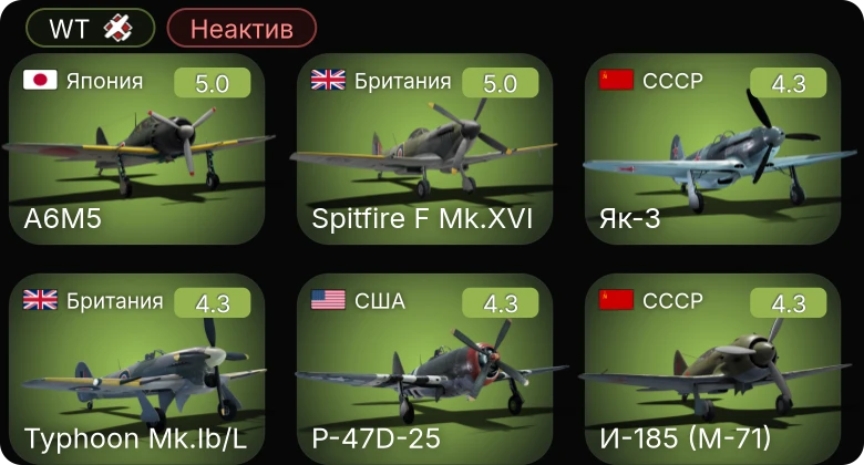 WT — Неактив | P-47D-25 | Як-3 | И-185 (М-71) | Typhoon Mk.Ib/L | Spitfire F Mk.XVI