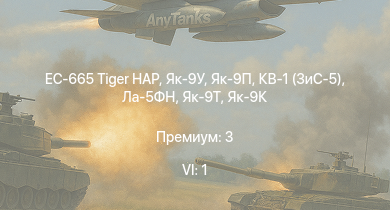 WT — 6 ранг: 1шт EC-665 Tiger HAP | Як-9П | КВ-1 (ЗиС-5) | Як-9У | Як-3 | СУ-85 | Як-9Т | Як-9К | СУ-152 | HMS Vega