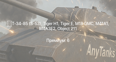 WT —  M41A1 |  | M18 GMC |  | M4A3E2 | Т-34-85 (S-53) |  | ПТ-76Б | M4A2 (76) W | ZSD63/PG87