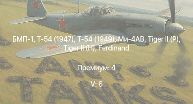 WT — 5 ранг: 6шт Т-54 (1949) | Ми-4АВ | БМП-1 | Т-54 (1947) | ИС-3 | Т-44-100 |  |  |  | Т-44