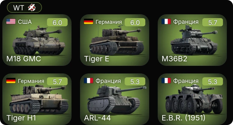 WT — M18 GMC | Jagdpanzer 38(t) | Пе-8 | M36B2 | AMX-13 (FL11)
