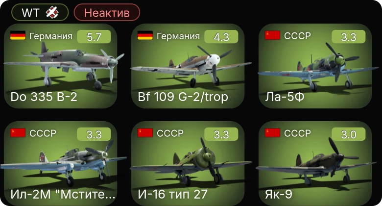 WT — Неактив | Bf 109 G-2/trop | Do 335 B-2 | Hs 129 B-2 (Румыния) | Ил-2М "Мститель" | Fw 190 A-1