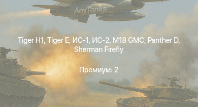 WT —  ИС-2 |  | M18 GMC |  | ИС-1 |  | Т-34-85 (Д-5Т) | КВ-85 | M6A1 | M4A1 (76) W