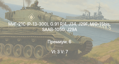 WT — 6 ранг: 3шт 5 ранг: 7шт МиГ-21С (Р-13-300) | J29F | J34 | G.91 R/4 | MiG-15bis | SAAB-105G | A28B | J29A | SK60B | J21RA