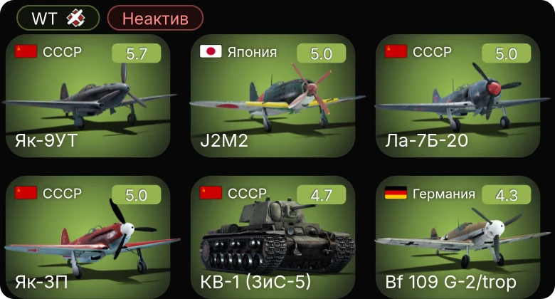 WT — Неактив | Fw 190 A-5 | Bf 109 G-2/trop | Як-3П | Ла-7Б-20 | Як-9УТ