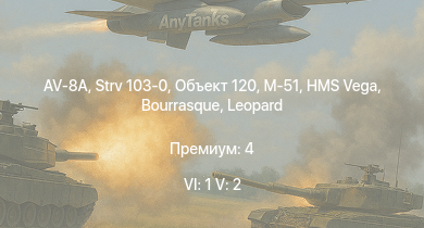 WT — 6 ранг: 1шт 5 ранг: 2шт AV-8A | Объект 120 | Strv 103-0 | M-51 | HMS Vega | Leopard | Bourrasque | IJN Mutsuki | IJN Momi | Фрунзе