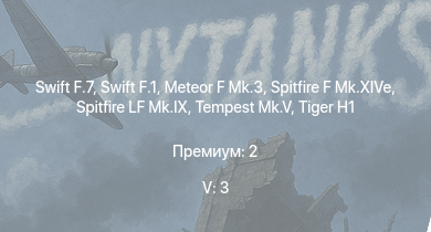 WT — 5 ранг: 3шт Swift F.7 | Swift F.1 | Meteor F Mk.3 |  | Tempest Mk.V | Spitfire LF Mk.IX | Spitfire F Mk.XIVe |  | Seafire F.Mk.XVII | 