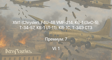 WT — 6 ранг: 1шт XM1 (Chrysler) | F4U-4B VMF-214 | КВ-1 (ЗиС-5) | Т-34-57 | СУ-85 | Т-34 (1942) | КВ-1С |  | HMS Vega | Leopard