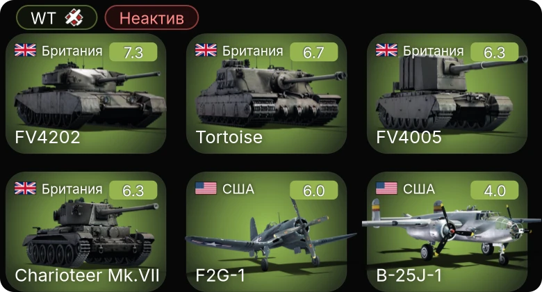 WT — Неактив | F2G-1 | Tortoise | FV4005 | FV4202 | Charioteer Mk.VII