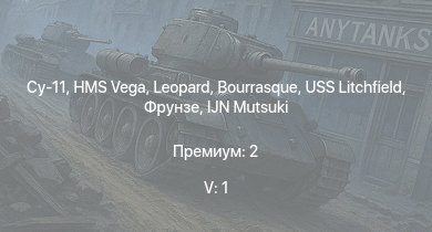 WT — 5 ранг: 1шт Су-11 | HMS Vega | Leopard | Bourrasque | IJN Mutsuki | IJN Momi | Фрунзе | USS Litchfield | RN Turbine | PBY-5A Каталина