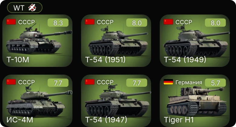WT — 6 ранг: 1шт 5 ранг: 4шт