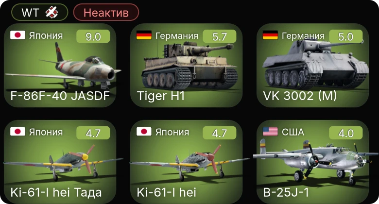 WT — Неактив | 5 ранг: 1шт