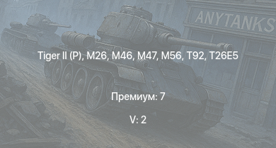 WT — 5 ранг: 2шт  | T32 | T92 | M46 |  | T26E5 | T26E1-1 | T34 | M56 | M26