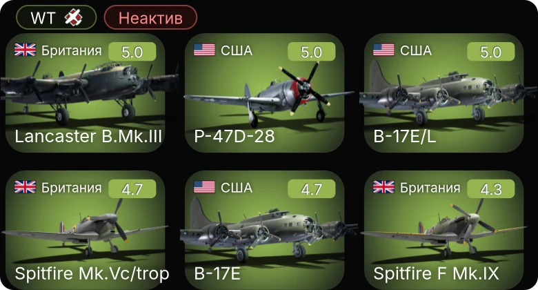 WT — Неактив | Lancaster B.Mk.III | B-17E | B-17E/L | P-47D-28 | Ер-2 (М-105)