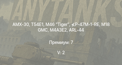 WT — 5 ранг: 2шт T54E1 | AMX-30 | M46 Tiger | M18 GMC | P-47M-1-RE | M4A3E2 | M4A2 (76) W | ARL-44 | M4A1 (76) W | M6A1