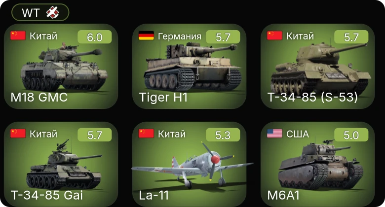 WT — ␗M18 GMC | La-11 | M4A1 (76) W | M6A1 | VK 3002 (M)