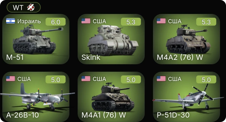 WT — Skink | A-26B-10 | P-51D-30 | M-51 | M4A2 (76) W