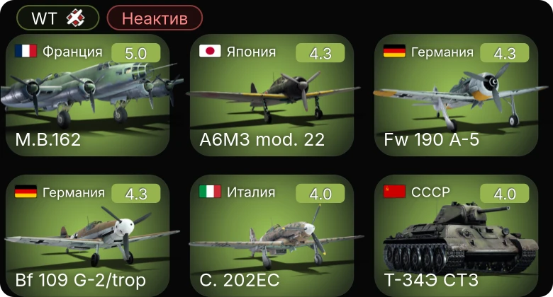 WT — Неактив | Bf 109 G-2/trop | Fw 190 A-5 | A6M3 mod. 22 | Ki-43-III otsu | C. 202EC