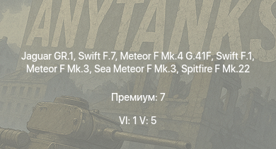 WT — 6 ранг: 1шт 5 ранг: 5шт Jaguar GR.1 | Swift F.7 | Swift F.1 | Meteor F Mk.4 G.41F | Meteor F Mk.3 | Sea Meteor F Mk.3 | Spitfire F Mk.22 | Spitfire F Mk.24 | Hornet Mk.III | Spitfire F Mk.XIVe