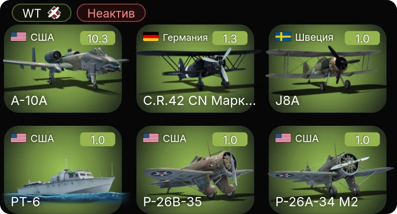 WT — Неактив | 6 ранг: 1шт