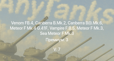 WT — 5 ранг: 7шт Venom FB.4 | Canberra B.Mk.2 | Canberra B(I).Mk.6 | Vampire F.B.5 | Meteor F Mk.4 G.41F | Meteor F Mk.3 | Sea Meteor F Mk.3 | ИС-2 | СУ-100 | Spitfire LF Mk.IX