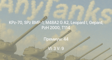 WT — 6 ранг: 3шт 5 ранг: 9шт KPz-70 | M48A2 G A2 |  |  | SPz BMP-1 | PzH 2000 | T114 | mKPz M47 G | Ho-Ri Production | T32
