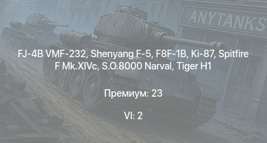 WT — 6 ранг: 2шт Shenyang F-5 | FJ-4B VMF-232 | F8F-1B |  | Spitfire F Mk.XIVc |  | Ki-87 | S.O.8000 Narval | A6M5 Ко | MB.5