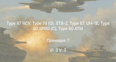 WT — 6 ранг: 3шт 5 ранг: 3шт Type 74 (G) | Type 87 RCV | STB-2 | Type 87 | UH-1B | Ho-Ri Production | Type 60 SPRG (C) | Type 61 | Type 60 ATM | M41A1