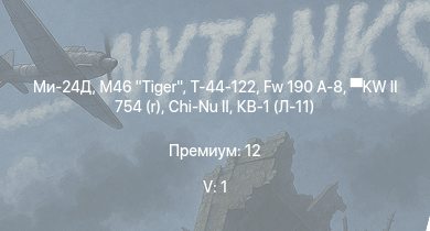WT — 5 ранг: 1шт Ми-24Д | M46 Tiger | Т-44-122 | Fw 190 A-8 | Chi-Nu II | Т-34 (1941) | Т-34 (1942) | HMS Vega | KW II 754 (r) | Leopard