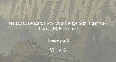 WT — 6 ранг: 1шт 5 ранг: 6шт  | M48A2 C | PzH 2000 | Wiesel 1A4 | Scharnhorst |  |  |  |  | Jagdtiger