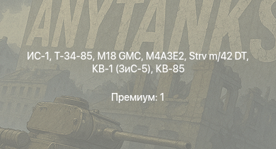 WT —  M18 GMC | ИС-1 | Т-34-85 | M4A3E2 | Т-34-85 (Д-5Т) | ПТ-76Б | КВ-85 | СУ-85М | M6A1 | M4A1 (76) W