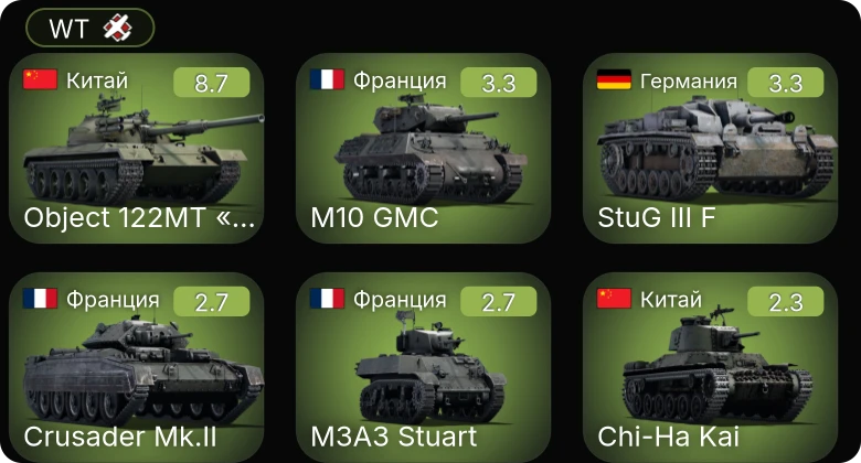 WT — 6 ранг: 1шт