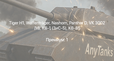 WT —   | Waffenträger |  | Nashorn | ПТ-76Б | VK 3002 (M) | КВ-85 | Т-34-57 | КВ-1 (ЗиС-5) | Jagdpanzer 38(t)