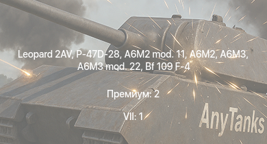 WT — 7 ранг: 1шт Leopard 2AV | P-47D-28 | Spitfire F Mk.IX | A6M3 mod. 22 | P-47D-25 | Bf 109 F-4 | Fw 190 A-4 | Bf 109 F-4/trop | A6M3 | Як-9Т
