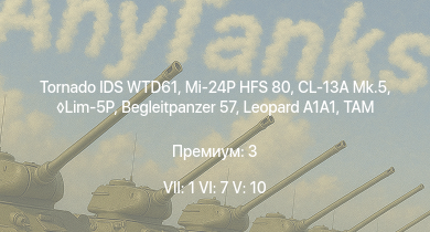 WT — 7 ранг: 1шт 6 ранг: 7шт 5 ранг: 10шт Tornado IDS WTD61 | Mi-24P HFS 80 | Begleitpanzer 57 | TAM |  | Lim-5P | CL-13A Mk.5 | MiG-15bis | M48A2 G A2 | 