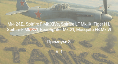 WT — 5 ранг: 1шт Ми-24Д | Spitfire LF Mk.IX | Spitfire F Mk.XIVe |  | Spitfire F Mk.XVI | Spitfire F Mk.IX |  |  | Т-34 (1942) | 