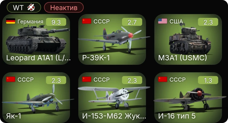 WT — Неактив | 6 ранг: 1шт