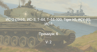 WT — 5 ранг: 2шт ИС-3 | Т-44-100 | ИС-2 (1944) | Т-44 | ИС-2 | АСУ-85 | СУ-100П | M18 GMC |  | ИС-1