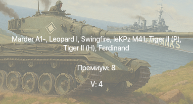 WT — 5 ранг: 4шт Swingfire |  | Marder A1- | Centurion Mk.5 AVRE | G6 | Ratel 20 | Tortoise |  |  | 