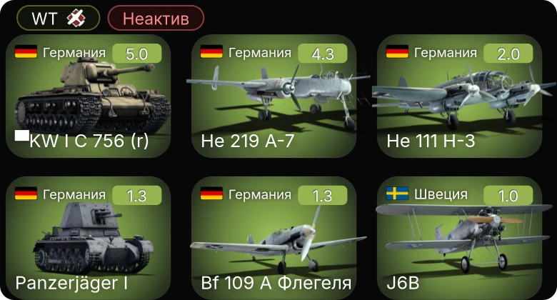 WT — Неактив | He 219 A-7 | ▀KW I C 756 (r) | M2A4 | LVT(A)(1) | P-26A-33