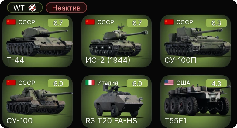 WT — Неактив | СУ-100 | Т-44 | СУ-100П | ИС-2 (1944) | R3 T20 FA-HS