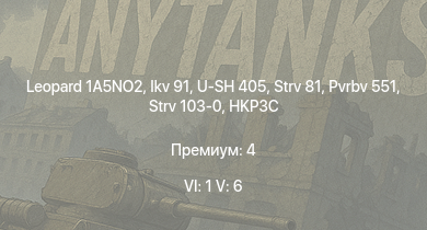 WT — 6 ранг: 1шт 5 ранг: 6шт Leopard 1A5NO2 | Strv 103-0 | Ikv 91 | Pvrbv 551 | U-SH 405 | HKP3C | Strv 81 | Bkan 1C | Pbv 501 | Charioteer Mk.VII