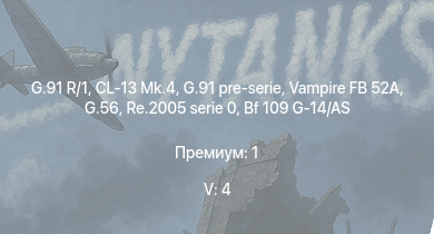 WT — 5 ранг: 4шт G.91 R/1 | G.91 pre-serie | CL-13 Mk.4 | Vampire FB 52A | G.56 | Re.2005 serie 0 | Bf 109 G-14/AS | G.55 серия 1 | Yak-9P | C. 205 серия 3
