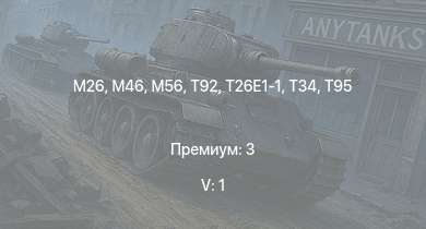 WT — 5 ранг: 1шт T92 | M46 | T95 | M56 | M26 | T26E1-1 | T34 | M41A1 | M4A3E2 (76) W | T25